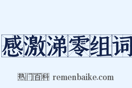 感激涕零组词是什么意思的图片